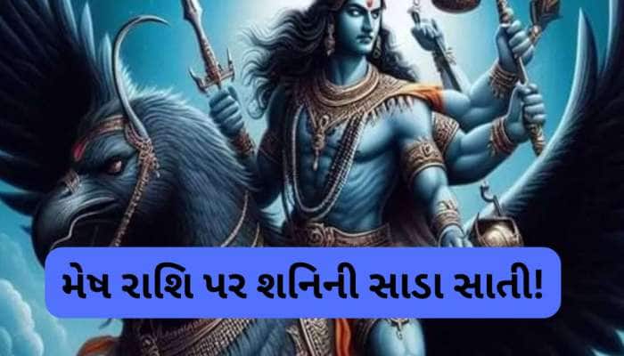 30 વર્ષ બાદ મેષ રાશિવાળા પર શરૂ થશે શનિની સાડા સાતી, વર્ષ 2025 કેવું રહેશે તે જાણો