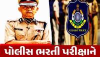 આયો ખુશીના દ'હાડો! ગુજરાતમા પોલીસ ભરતીને લઈ મહત્વના સમાચાર, વિસ્તૃત નોટિફિકેશન જાહેર