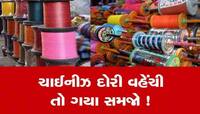 ચાઈનીઝ દોરી વેચનારા સાવધાન! તમારી બાજુમાં હોઈ શકે છે બાતમીદાર, પોલીસે કર્યુ છે આ કામ