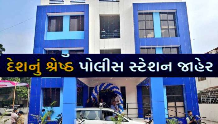 દેશના હજારો પોલીસ સ્ટેશનમાં ગુજરાતનું આ પોલીસ સ્ટેશન બન્યું સર્વશ્રેષ્ઠ; જાણો શું છે શ્રેષ્ઠ પસંદગીના માપદંડો?