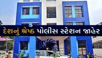 ગુજરાતનું ગૌરવ: દેશના હજારો પોલીસ સ્ટેશનમાં ગુજરાતનુ આ પોલીસ સ્ટેશન બન્યું સર્વશ્રેષ