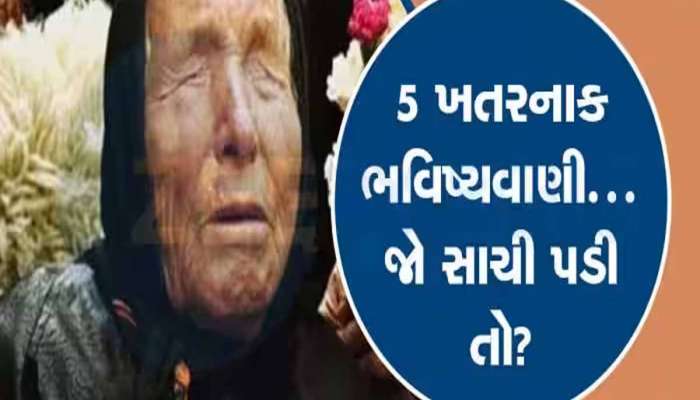 વર્ષ 2025 માટે પણ બાબા વેંગાની છે ડરામણી અને આશ્ચર્યજનક આગાહીઓ! જાણો શું થવાનું છે...?