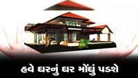 સરકારના આ એક નિર્ણયથી સામાન્ય લોકોને લાગશે ઝટકો, ઘર ખરીદવું પડશે મોંઘુ