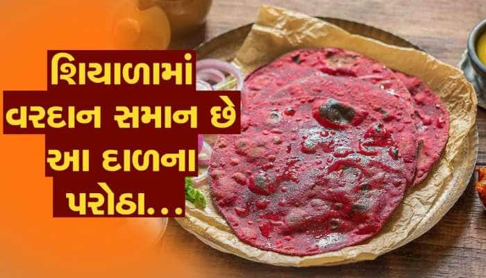 શિયાળામાં વરદાન સમાન છે આ દાળના પરોઠા, શરીરમાં ભરપૂર પ્રોટીન આપશે...