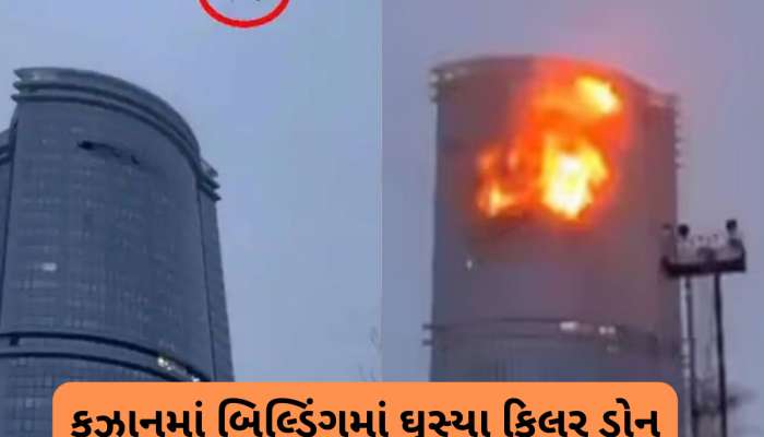 Watch Video: રશિયાના જે શહેરમાં યોજાઈ હતી BRICS, ત્યાં 9/11 જેવો ઘાતક હુમલો, ડ્રોનથી બિલ્ડિંગ પર હુમલો