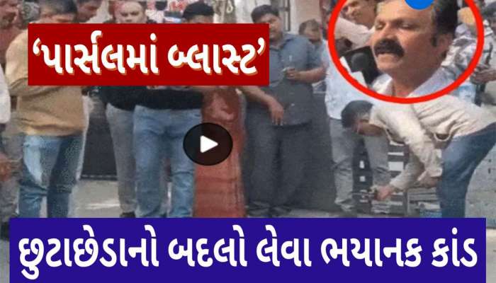 અમદાવાદમાં પાર્સલ બ્લાસ્ટ! છુટાછેડાનો બદલો લેવા ઘરની બહાર બ્લાસ્ટ કરાવ્યો, 3 ને ઈજા