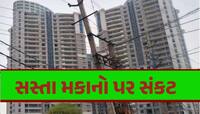 સરકારનો એક નિર્ણય...અને મોંઘા થઈ જશે ઘર, જાણો 50 લાખવાળો 2 BHK કેટલામાં પડે? 