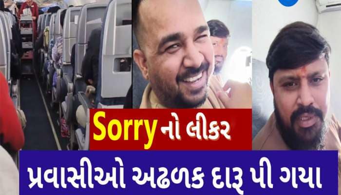 ગુજરાતીઓએ હદ કરી! બેંગકોકની પ્રથમ ફ્લાઈટમાં એટલો દારૂ ઢીંચ્યો કે સ્ટોક ખૂટી ગયો