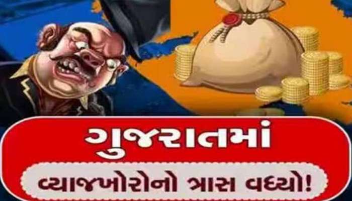 હવે ગુજરાતમાં તો વ્યાજખોરેએ હદ કરી! વ્યાજ ચૂકવી ના શકતા 7 વર્ષની દીકરીને 3 લાખમાં વેચી દીધી