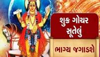બસ ખાલી 4 દિવસ બાકી, પછી પલ્ટી મારશે આ 4 રાશિઓનું કિસ્મત, શુક્ર અપાવશે લગ્ઝરી લાઈફ