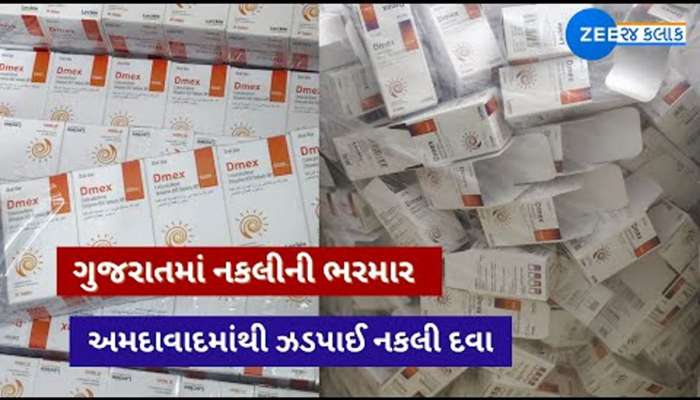 ગુજરાતમાં દવા ખાનારા ચેતી જજો, ફાર્મા હબ કહેવાતા અમદાવાદથી ઝડપાઈ નકલી દવાઓની ફેક્ટરી 