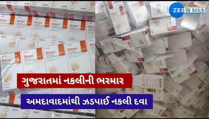 ગુજરાતમાં દવા ખાનારા ચેતી જજો, ફાર્મા હબ કહેવાતા અમદાવાદથી ઝડપાઈ નકલી દવાઓની ફેક્ટરી