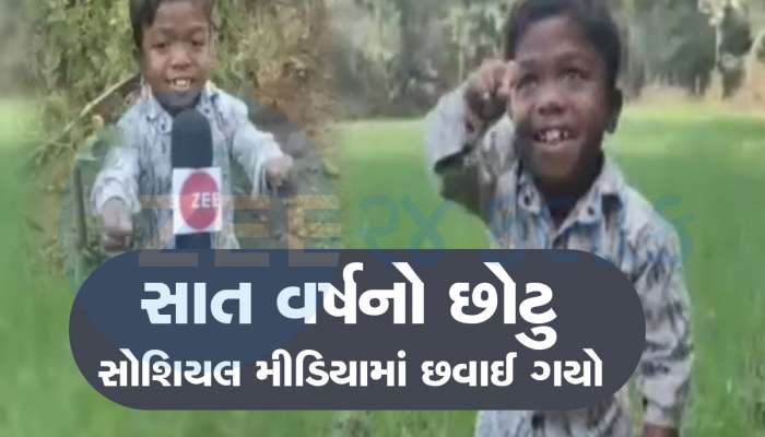 ગીતો લલકારીને આ આદિવાસી બાળક બની ગયો સોશિયલ મીડિયાનો લિટલ સ્ટાર
