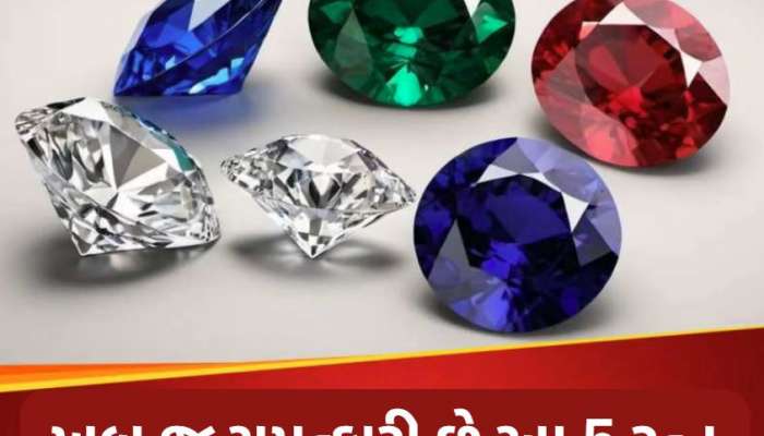 જોત જોતામાં જ ભાગ્યને સુધારી દેશે આ 5 રત્નો, ઘન-દોલતમાં થાય છે અઢળક વધારો