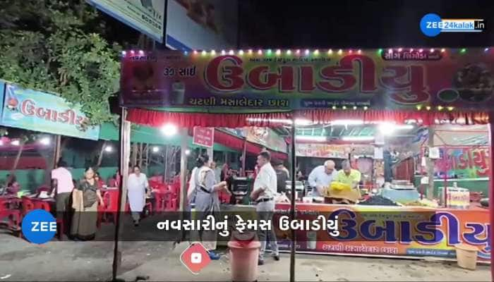 એ હાલો ઉબાડીયું ખાવા.....! આ વાનગીની સોડમ દૂર-દૂરથી લોકોને ખેંચી લાવે છે નવસારી, લાગે છે લોકોની લાંબી લાઈનો..