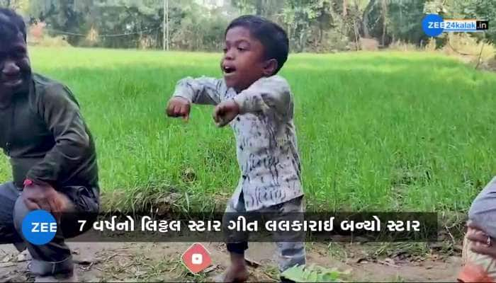 "જેણા-જેણા ઘૂઘરા વાગતાતા....." જેવા ગીતો ગાઈને આ આદિવાસી બાળક સોશિયલ મીડિયો પર બની ગયો સ્ટાર...