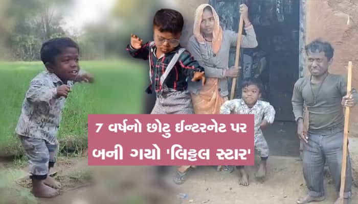 "જેણા-જેણા ઘૂઘરા વાગતાતા....." ગીતો ગાઈને આ આદિવાસી બાળક બની ગયો સ્ટાર...