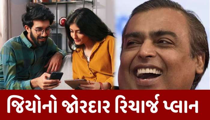 Jio Recharge Plan: મુકેશ અંબાણીની નવા વર્ષની ભેટ! જબરદસ્ત પ્લાને વધાર્યું BSNLનું ટેન્શન, 200 દિવસ સુધી અઢળક ફાયદા
