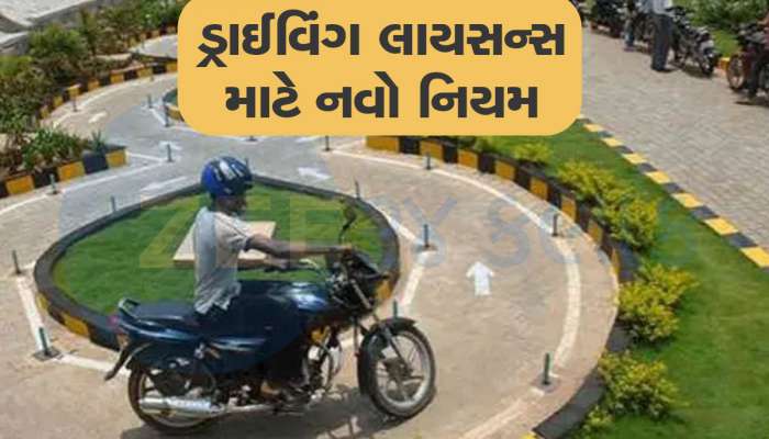 હવે લર્નિંગ લાઈસન્સ માટે RTO સુધી ધક્કો ખાવાની જરૂર નહિ પડે, બદલાશે નિયમ