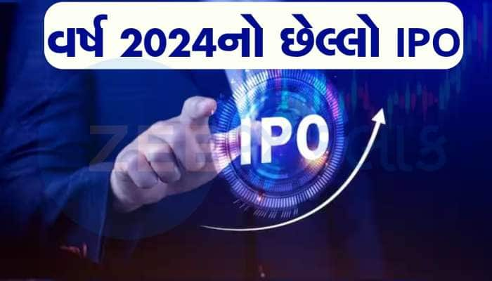 વર્ષનો છેલ્લો  IPO: 31 ડિસેમ્બરે ઓપન થશે આ દિગ્ગજ કંપનીનો આઈપીઓ, જાણો દરેક વિગત