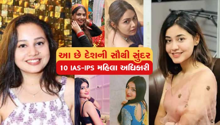 આ છે ભારતની 10 સૌથી વધુ બ્યુટિફલ IAS-IPS મહિલા ઑફિસર, બોલિવુડની હિરોઇનનું કઇ ન આવે!