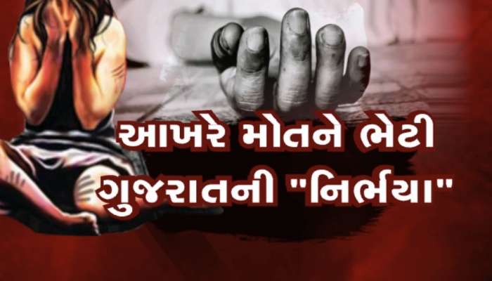 8 દિવસ સુધી મોત સામે લડી 'ભરૂચ'ની પીડિતા, 3 કલાકમાં બે કાર્ડિયાક એરેસ્ટ, સારવાર દરમિયાન થયું મોત