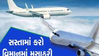 નવા વર્ષ માટે IndiGo ની જબરદસ્ત ઓફર! ટ્રેનથી પણ સસ્તી ડોમેસ્ટિક-આંતરરાષ્ટ્રીય ટિકીટ