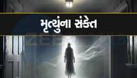 મોતના એક કલાક પહેલા શું દેખાવા લાગે છે? આ સંકેતો મળે તો સમજી જજો કે મૃત્યુ નજીક છે..