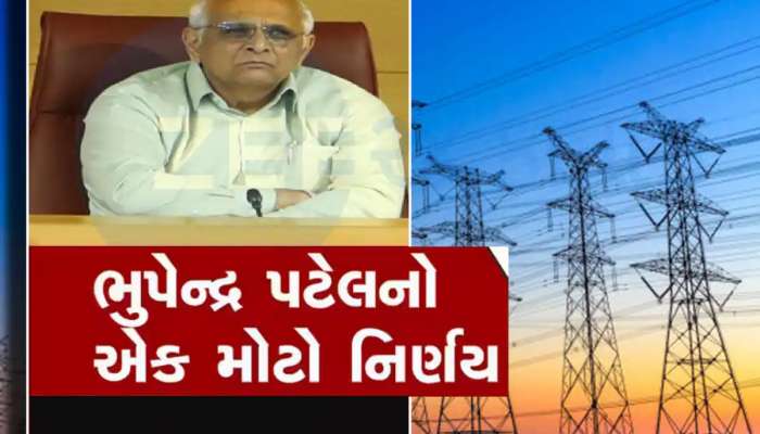 ગુજરાતની જનતાને રાહત આપતી આજની મોટી ખબર, સરકારે લાઈટ બિલમાં કરી ઘટાડાની જાહેરાત