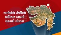 પ્રોપર્ટી કાર્ડ ઈશ્યુ કરવામાં ગુજરાત દેશમાં નંબર વન, આટલા લોકોને મળ્યો મિલકત અધિકાર