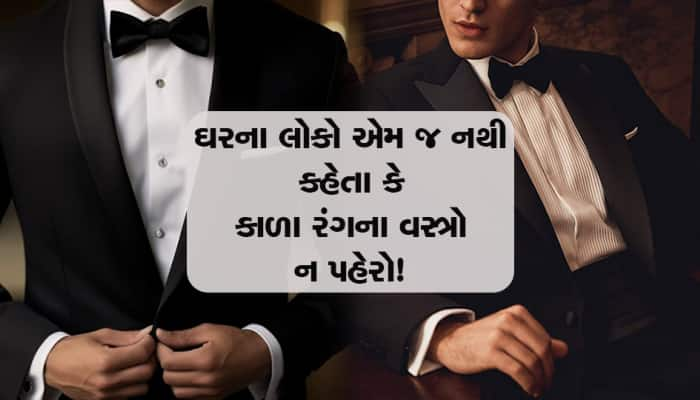 સારા પ્રસંગે ઘરના લોકો કાળા કપડા પહેરવાની શા માટે ના પાડે છે? નથી ખબર સાચું કારણ!