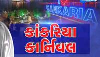 કાલથી શરૂ થશે કાંકરિયા કાર્નિવલ, આ કલાકારો 7 દિવસ સુધી લોકોને મનોરંજન કરાવશે