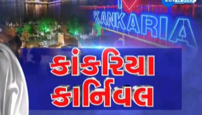 કાલથી શરૂ થશે કાંકરિયા કાર્નિવલ, આ કલાકારો 7 દિવસ સુધી લોકોને મનોરંજન કરાવશે