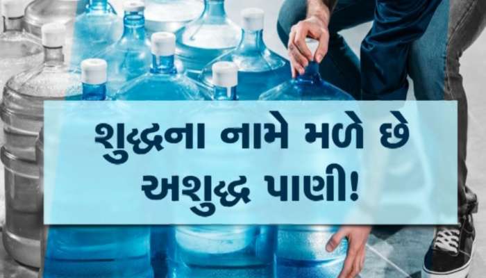 બજારમાંથી મિનરલ વોટર મંગાવતા ચેતજો! પડી જશો બીમાર, સુરતમાં ફેલ થયા નમૂના