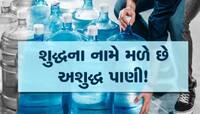 બજારમાંથી મિનરલ વોટર મંગાવતા ચેતજો! પડી જશો બીમાર, સુરતમાં ફેલ થયા નમૂના