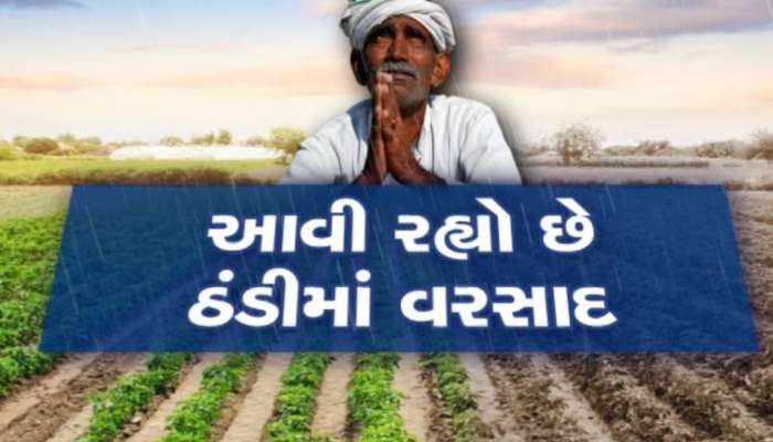 બંગાળની ખાડીમાં સર્જાયેલી સિસ્ટમ ગુજરાતમાં લાવશે વરસાદ! તારીખો સાથે જાણો આગાહી