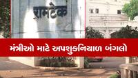 'મનહૂસ' બંગલો! કોઈ મંત્રી આ બંગલામાં રહેવા નથી તૈયાર, રહેનારને ગુમાવવું પડે છે પદ