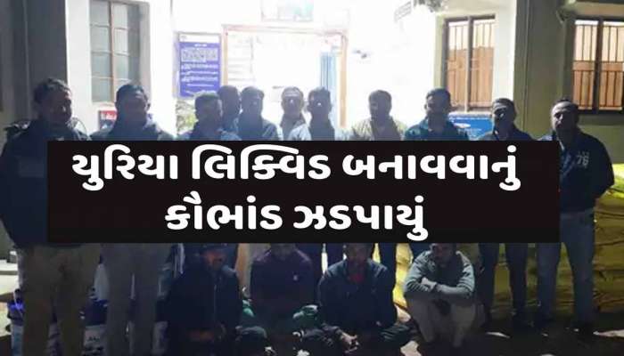 પાછું ગુજરાતમાં નવું આવ્યું! યુટ્યુબમાં જોઈ યુરિયા ખાતરમાંથી યુરિયા લિક્વિડ બનાવવાના કૌભાંડનો પર્દાફાશ