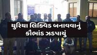 પાછું ગુજરાતમાં નવું આવ્યું! યુટ્યુબમાં જોઈ યુરિયા લિક્વિડ બનાવવાના કૌભાંડનો પર્દાફા