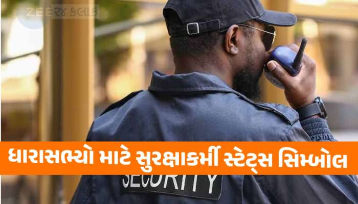 ગુજરાતમાં 5 પૂર્વ મંત્રી, 4 ધારાસભ્યોને અપાઈ સરકારી ખર્ચે સુરક્ષા! લિસ્ટમાં છે આ દિગ્ગજોના નામ