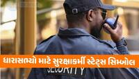 ગુજરાતમાં 5 પૂર્વ મંત્રી, 4 ધારાસભ્યોને સરકારી ખર્ચે સુરક્ષા! લિસ્ટમાં છે આ દિગ્ગજો
