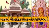 આસ્થાનું કેન્દ્ર મહેસાણાનું ઐઠોર ધામ બન્યું રાજકીય અખાડો! પ્રથમવાર થઈ રહી છે ચૂંટણી