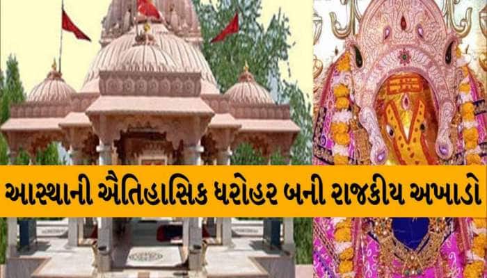 આસ્થાનું કેન્દ્ર મહેસાણાનું ઐઠોર ધામ બન્યું રાજકીય અખાડો! પ્રથમવાર થઈ રહી છે ચૂંટણી