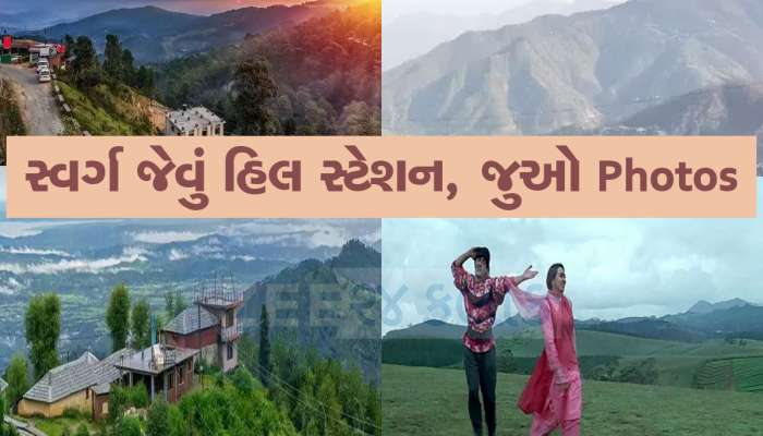 અદભૂત 'સિક્રેટ' હિલ સ્ટેશન છે આ, રાજા હિન્દુસ્તાની ફિલ્મનું પણ શુટિંગ અહીં થયું હતું