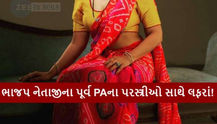 'આ ઉમરે મારા પતિને અનેક સ્ત્રીઓ સાથે સંબંધ'! ગુજરાતમાં BJP નેતાજીના પૂર્વ PAનો પત્નીએ ખોલ્યો કાળો ચિઠ્ઠો!