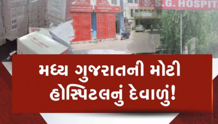 વડોદરાની સૌથી મોટી સરકારી હોસ્પિટલ બની દેવાદાર, દવાના 13 કરોડનું બિલ ચૂકવવા નથી પૈસા