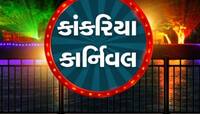 કાંકરિયા કાર્નિવલની શરૂઆત, મુખ્યમંત્રીએ કર્યું ઉદ્ઘાટન, જાણો કાર્યક્રમોની દરેક વિગત