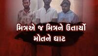 માત્ર 500 રૂપિયાની લેતીદેતી મામલે થયો મોટો વિવાદ, મિત્રએ જ કરી દીધી મિત્રની હત્યા
