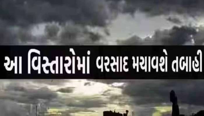 આ વર્ષનું છેલ્લું અઠવાડિયું આ જિલ્લાઓ માટે રહેશે અતિભારે! જાણો અંબાલાલની ઘાતક આગાહી