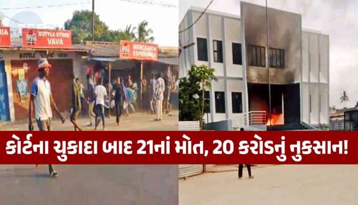 આફ્રિકાના મોઝામ્બિકમાં અનેક ગુજરાતીઓ લૂંટાયા, દુકાનો અને વેરહાઉસો સળગાવી દેવામાં આવ્યા